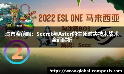 城市赛前瞻：Secret与Aster的生死对决技术战术全面解析