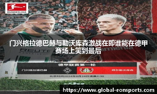 门兴格拉德巴赫与勒沃库森激战在即谁能在德甲赛场上笑到最后