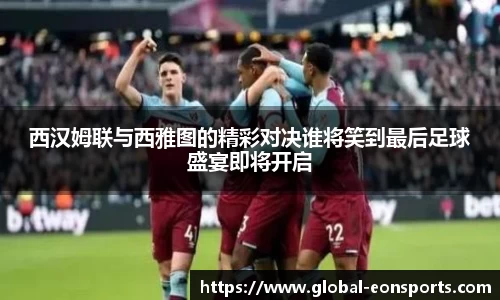 西汉姆联与西雅图的精彩对决谁将笑到最后足球盛宴即将开启